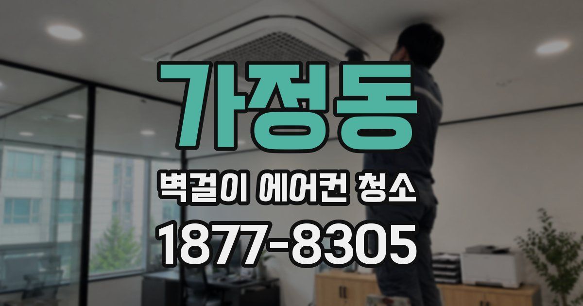 가정동 벽걸이 에어컨 청소