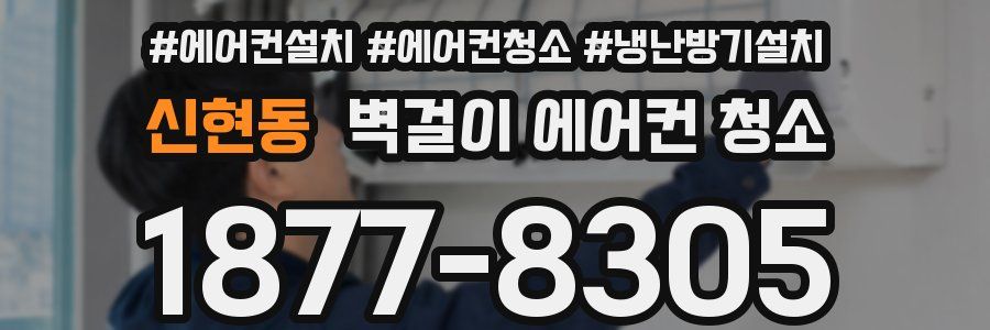 신현동 벽걸이 에어컨 청소