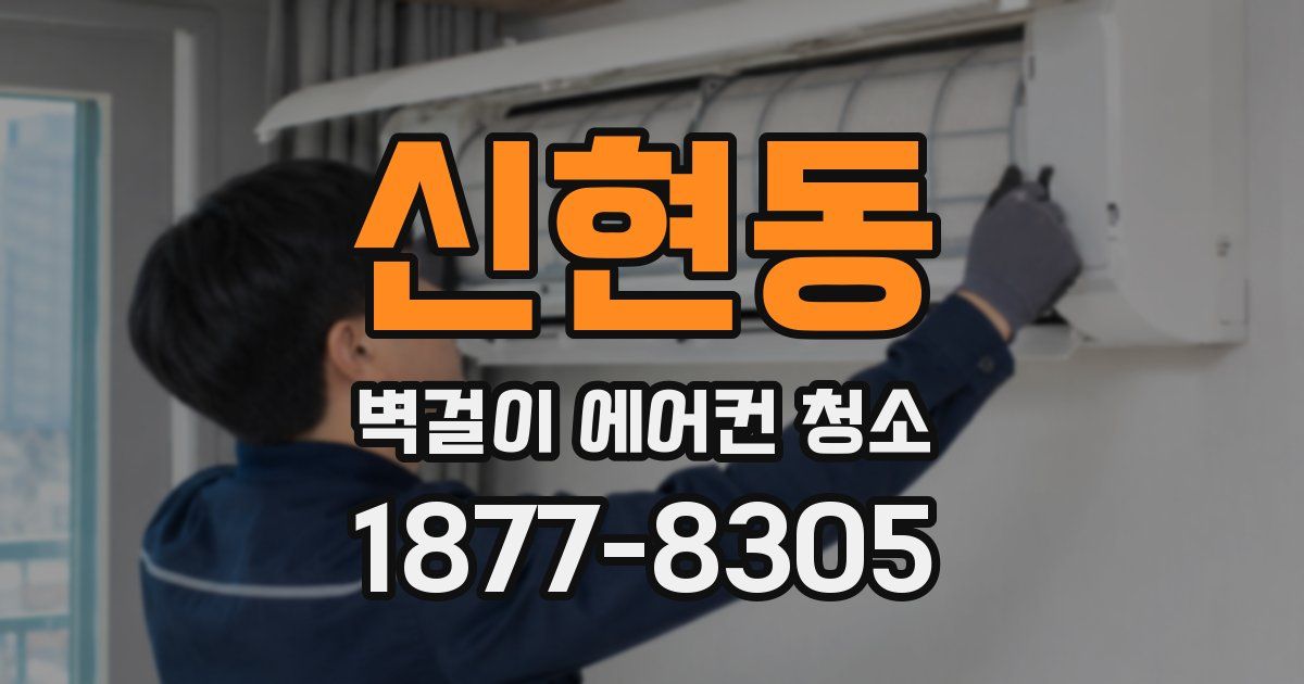 신현동 벽걸이 에어컨 청소