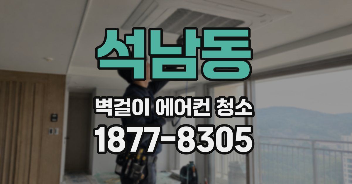 석남동 벽걸이 에어컨 청소