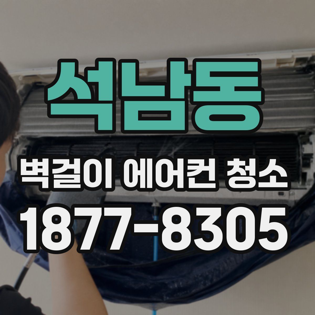 석남동 벽걸이 에어컨 청소