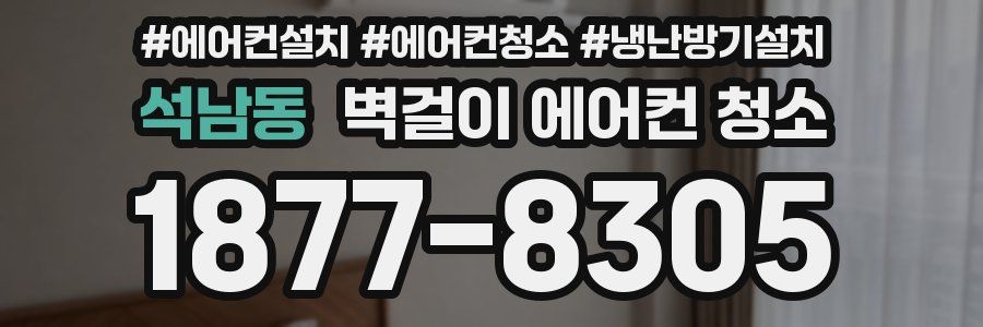석남동 벽걸이 에어컨 청소