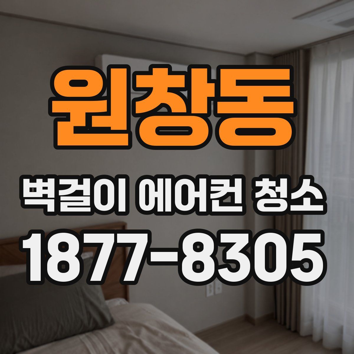 원창동 벽걸이 에어컨 청소