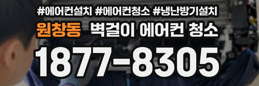 원창동 벽걸이 에어컨 청소