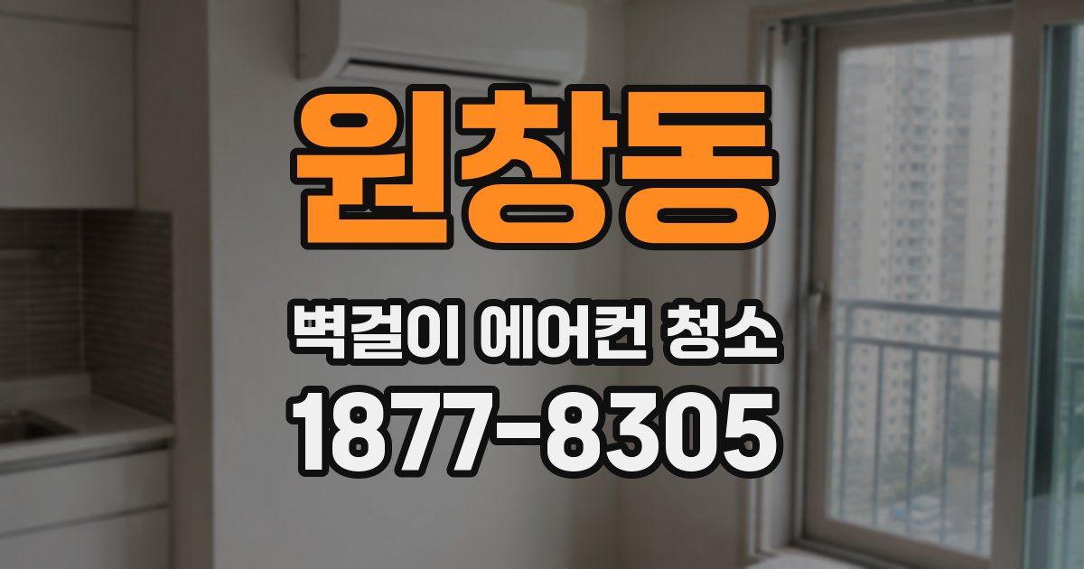 원창동 벽걸이 에어컨 청소