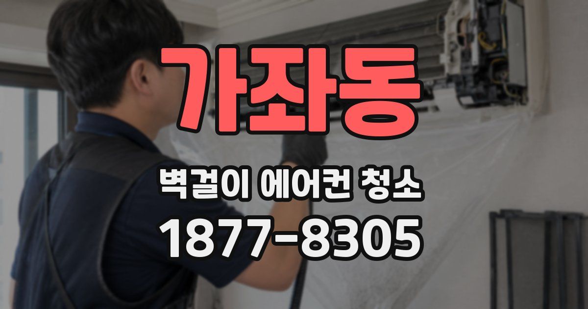 가좌동 벽걸이 에어컨 청소