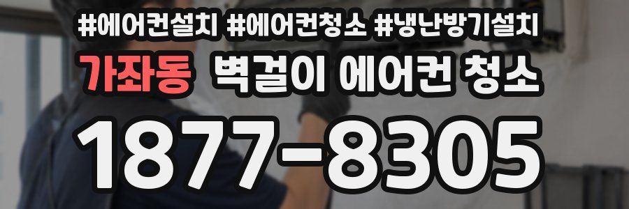 가좌동 벽걸이 에어컨 청소