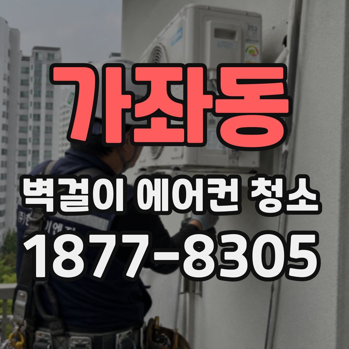 가좌동 벽걸이 에어컨 청소