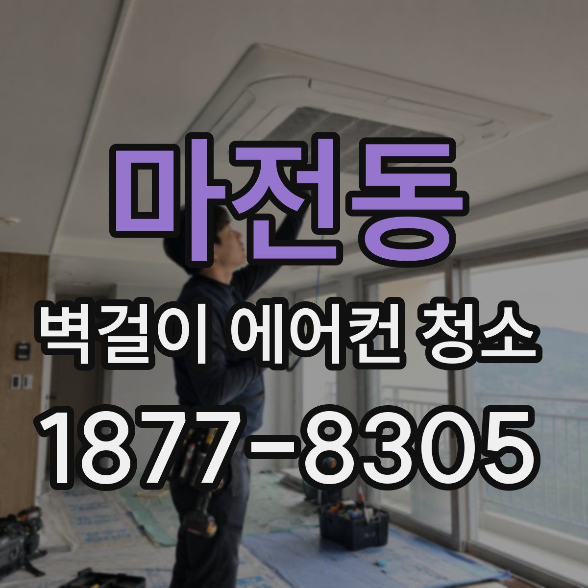 마전동 벽걸이 에어컨 청소