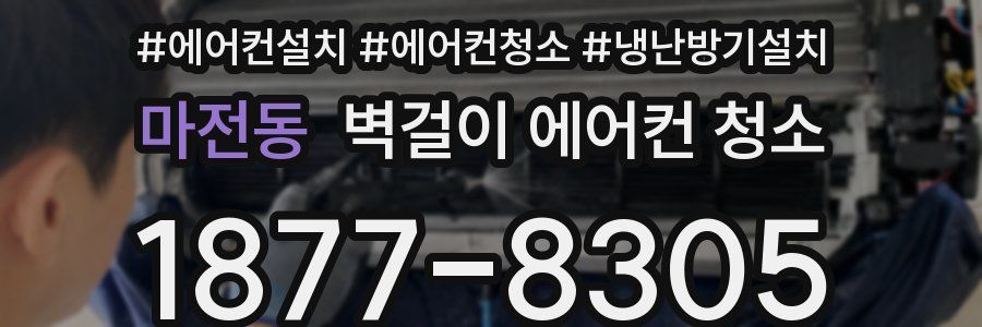 마전동 벽걸이 에어컨 청소