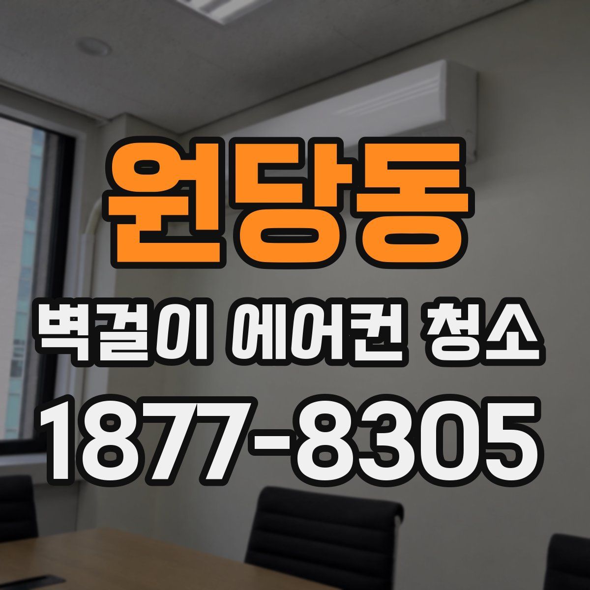 원당동 벽걸이 에어컨 청소