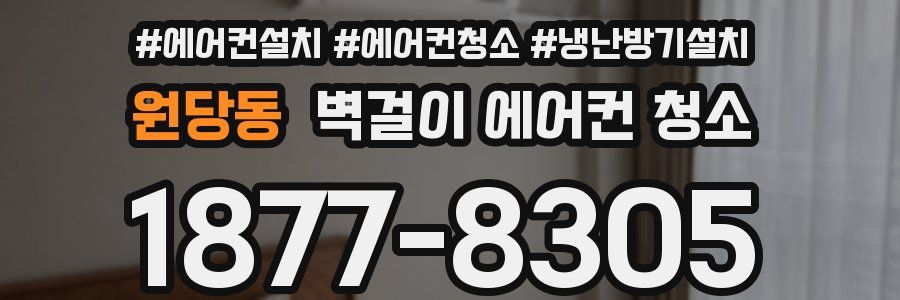 원당동 벽걸이 에어컨 청소