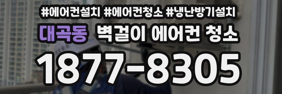 대곡동 벽걸이 에어컨 청소