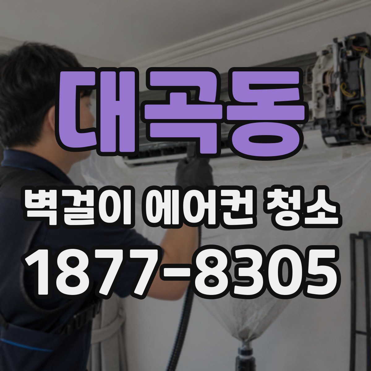 대곡동 벽걸이 에어컨 청소