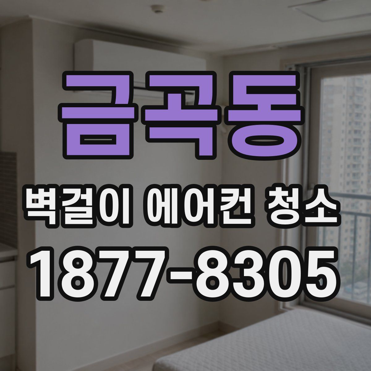 금곡동 벽걸이 에어컨 청소