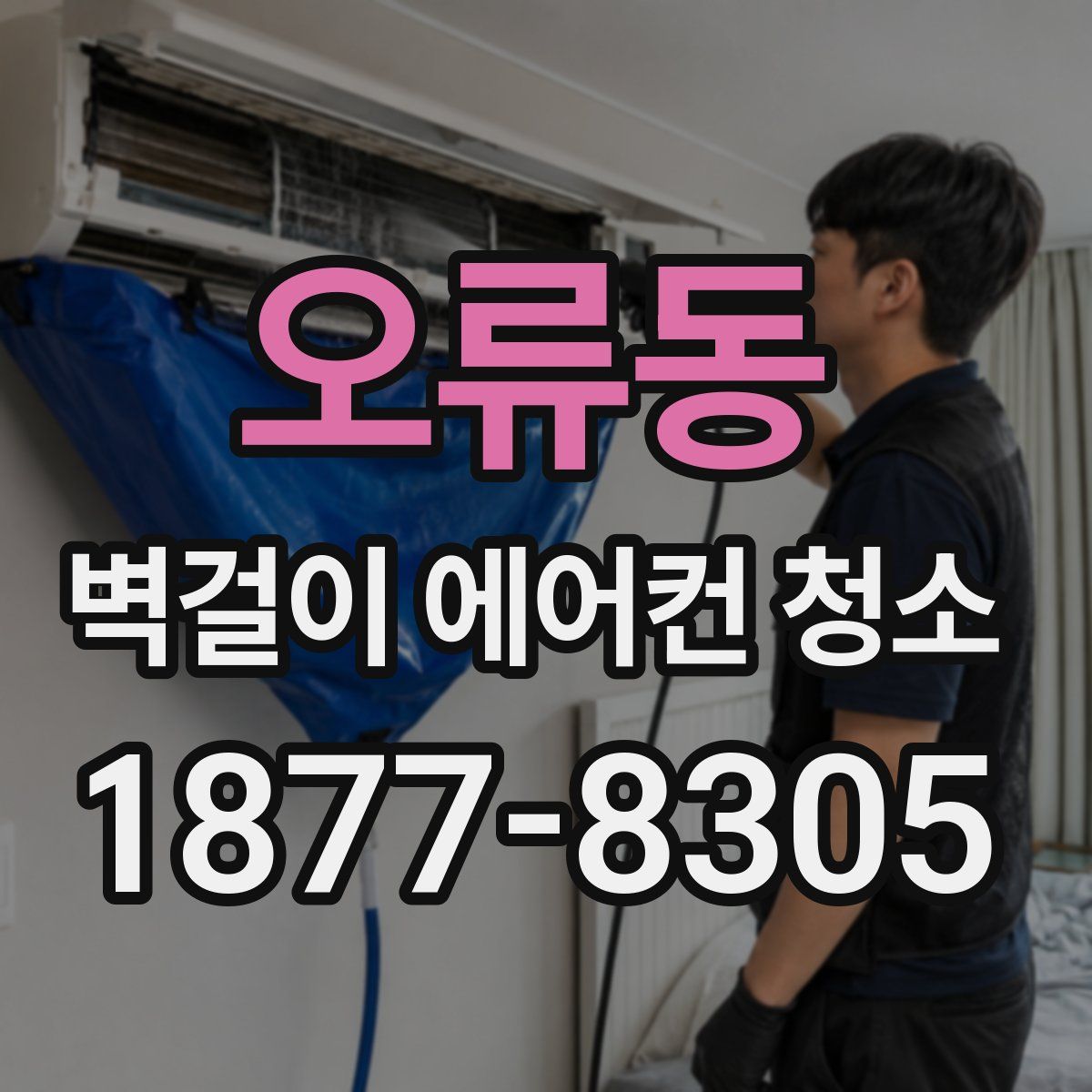 오류동 벽걸이 에어컨 청소