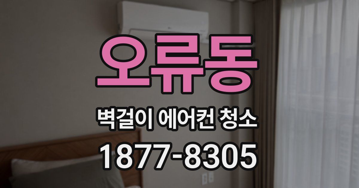 오류동 벽걸이 에어컨 청소