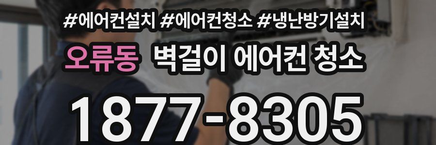 오류동 벽걸이 에어컨 청소