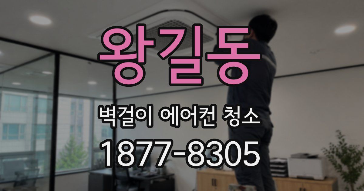 왕길동 벽걸이 에어컨 청소