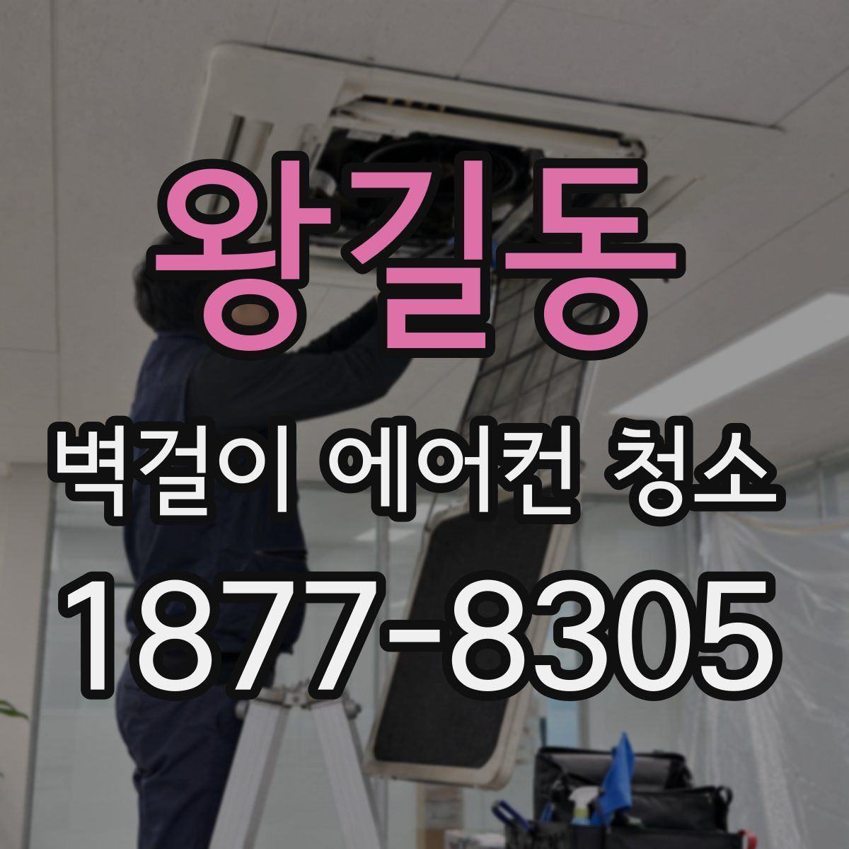왕길동 벽걸이 에어컨 청소