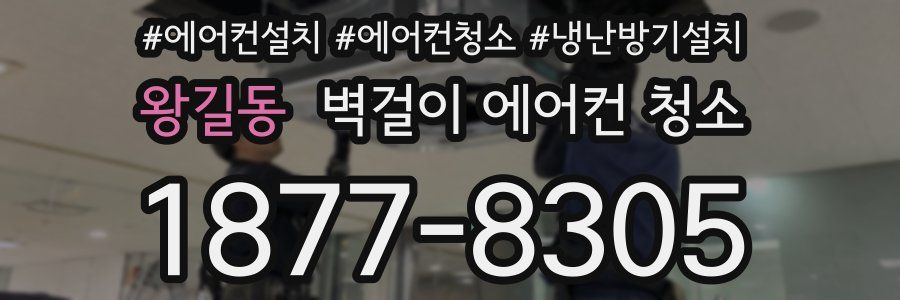 왕길동 벽걸이 에어컨 청소