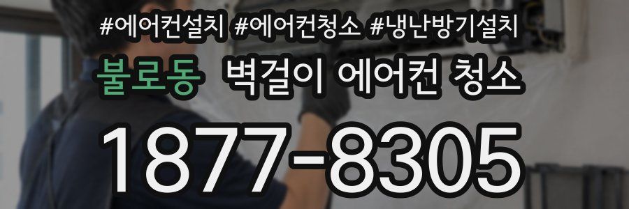 불로동 벽걸이 에어컨 청소