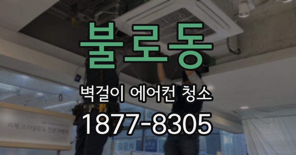 불로동 벽걸이 에어컨 청소