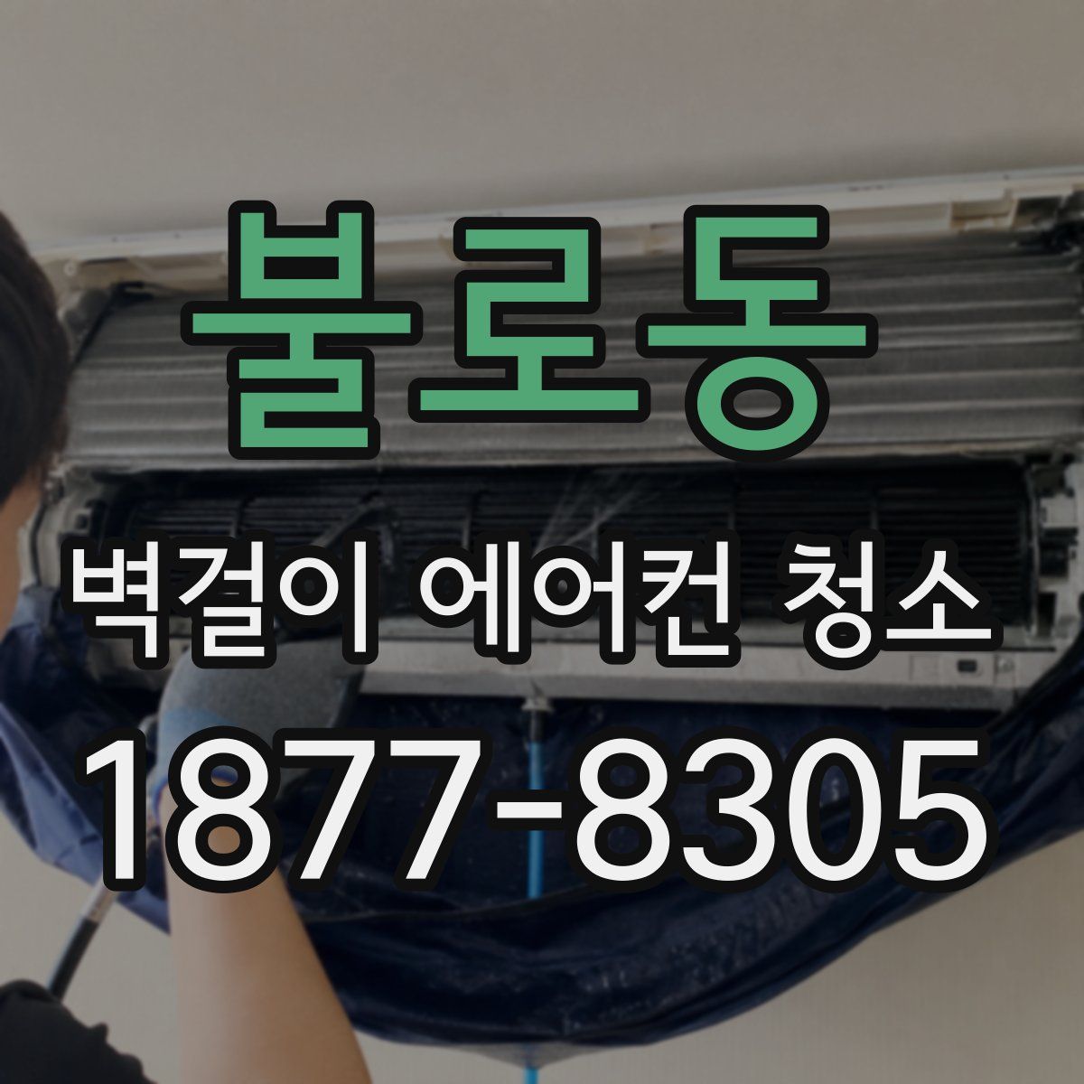불로동 벽걸이 에어컨 청소