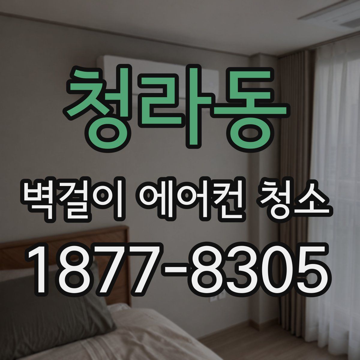 청라동 벽걸이 에어컨 청소