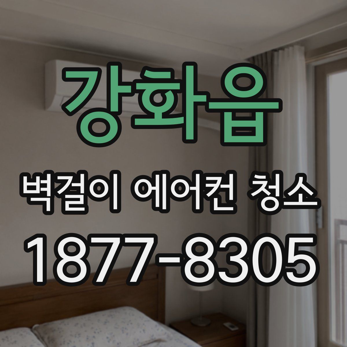강화읍 벽걸이 에어컨 청소