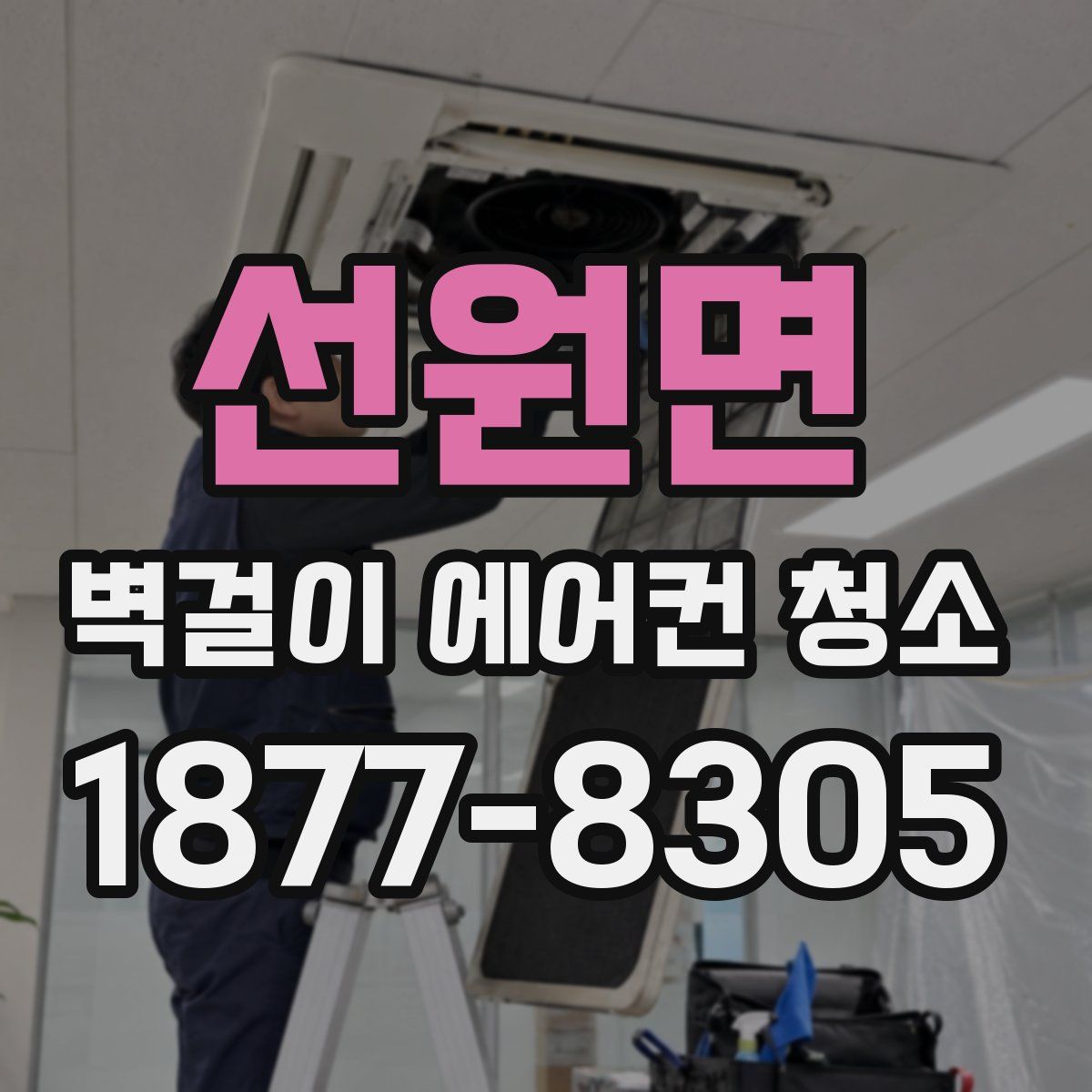 선원면 벽걸이 에어컨 청소