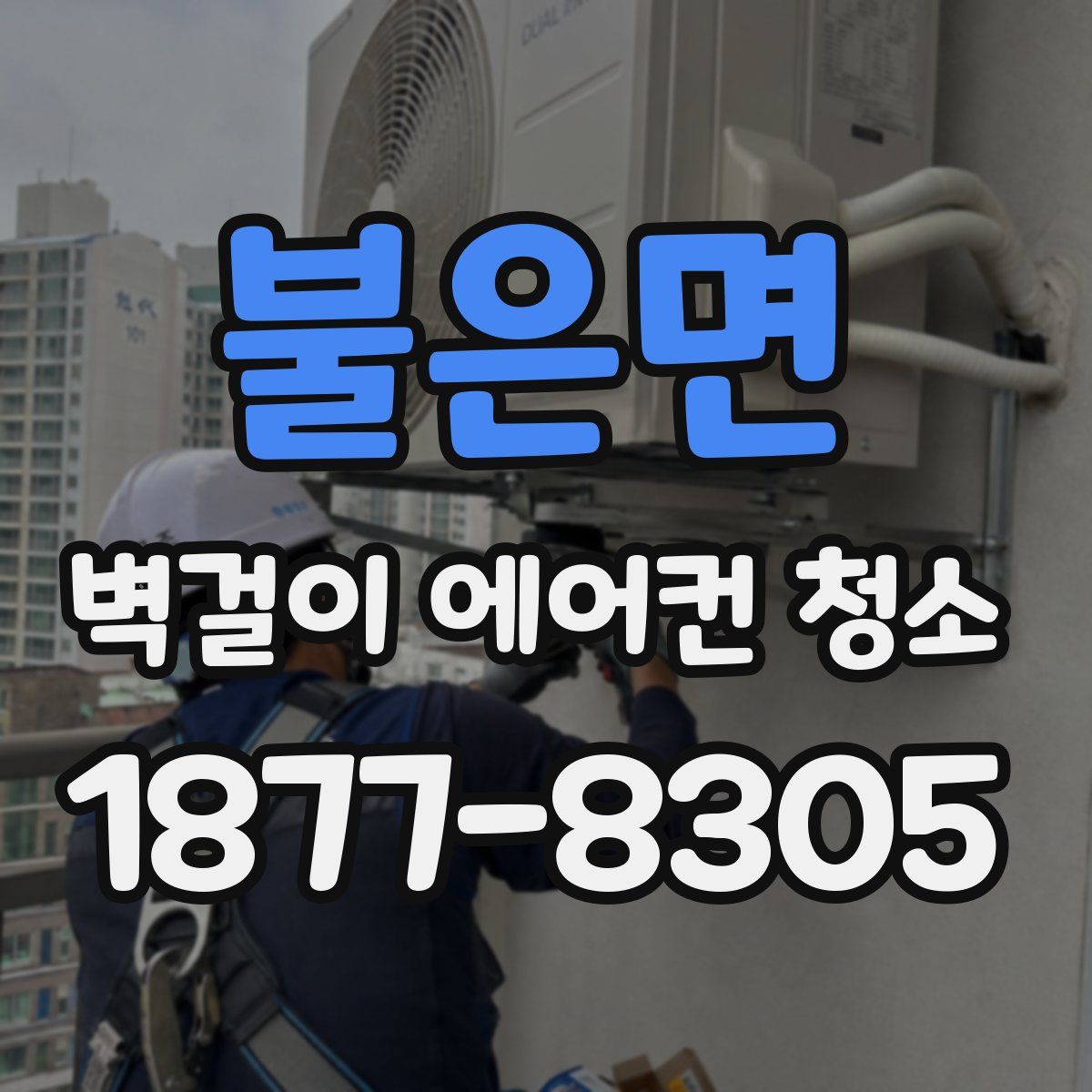 불은면 벽걸이 에어컨 청소