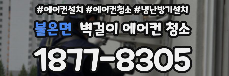 불은면 벽걸이 에어컨 청소