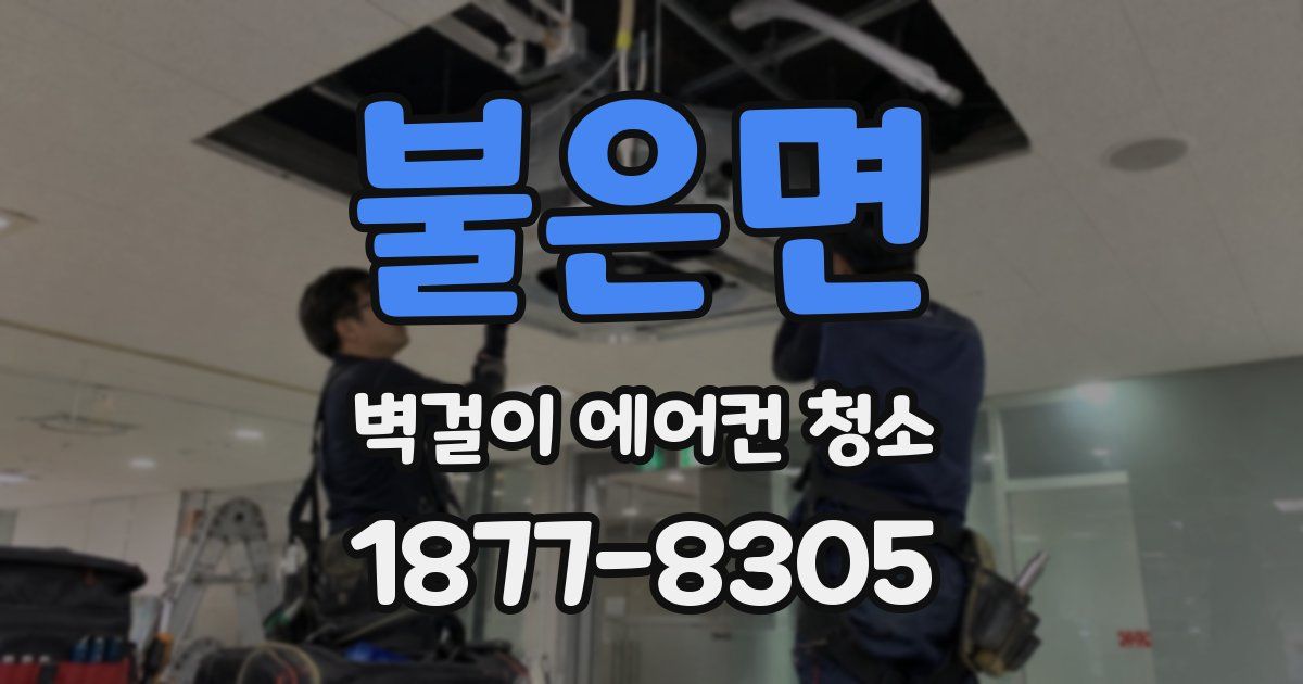 불은면 벽걸이 에어컨 청소