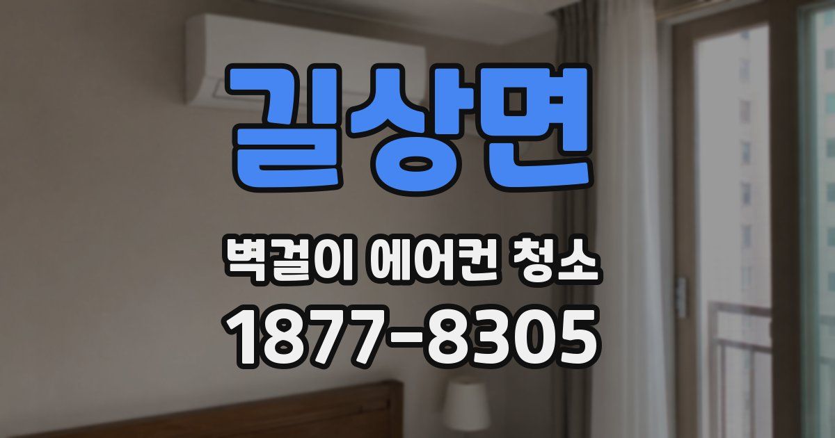 길상면 벽걸이 에어컨 청소