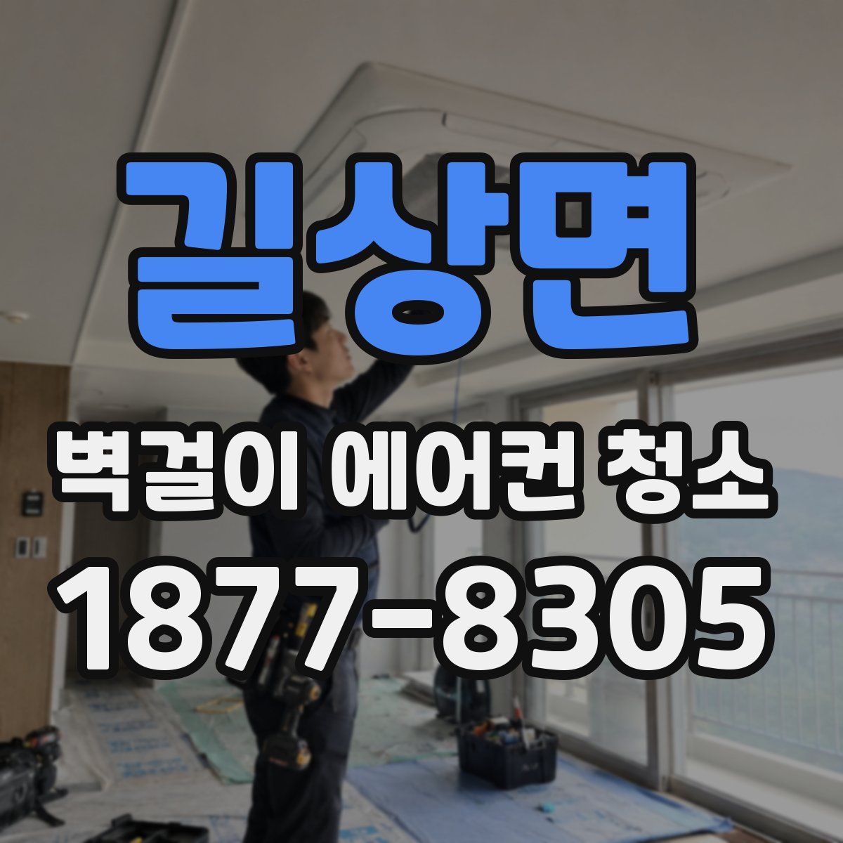 길상면 벽걸이 에어컨 청소