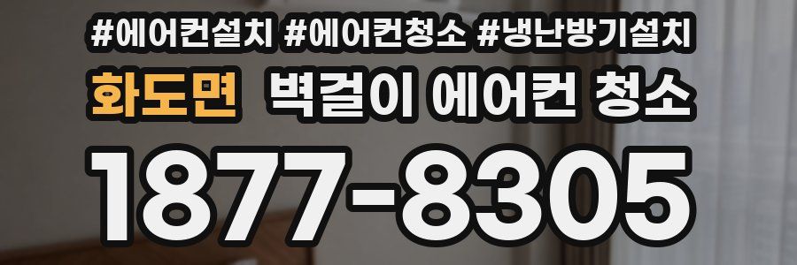 화도면 벽걸이 에어컨 청소