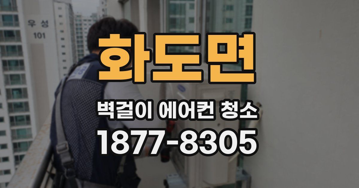 화도면 벽걸이 에어컨 청소