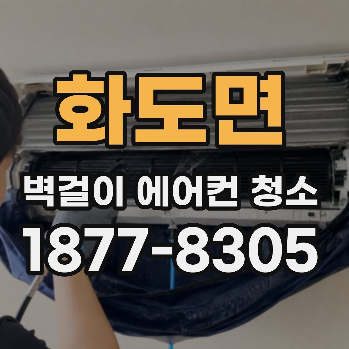 화도면 벽걸이 에어컨 청소