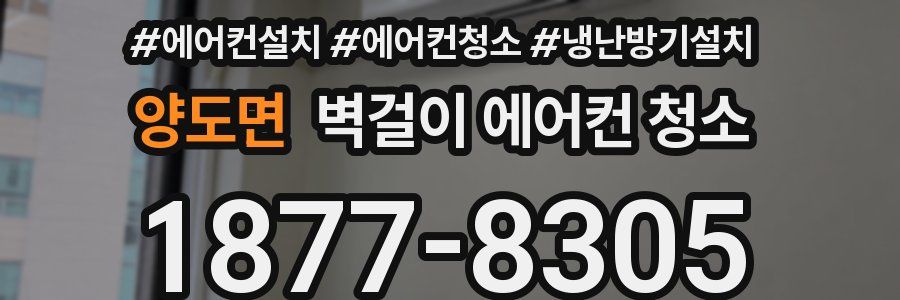 양도면 벽걸이 에어컨 청소