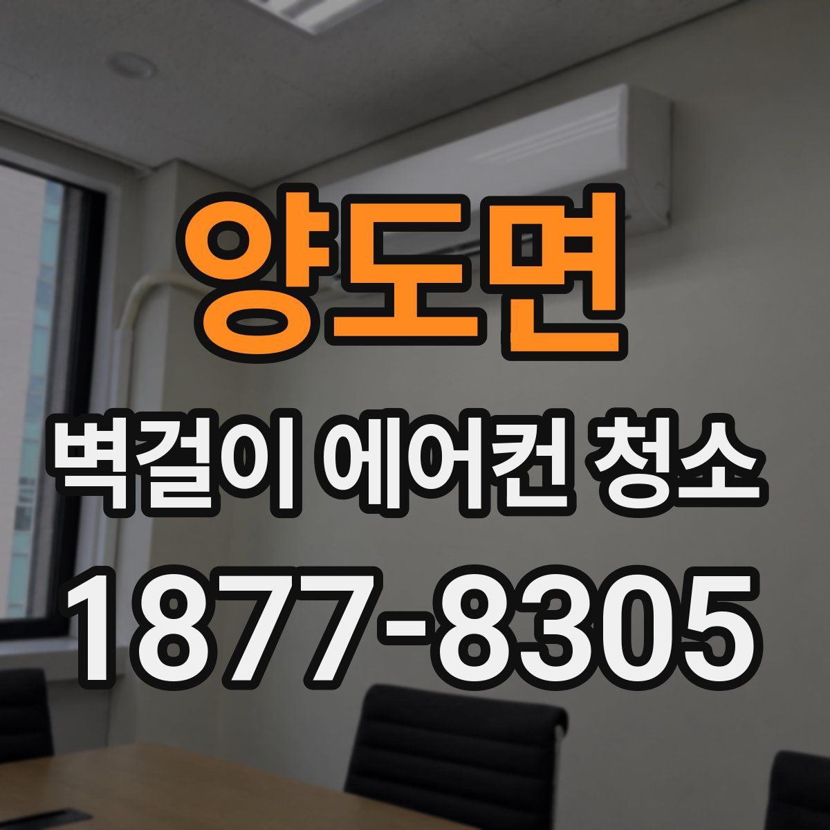 양도면 벽걸이 에어컨 청소