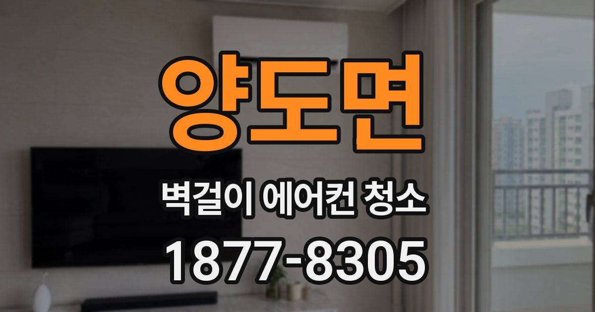 양도면 벽걸이 에어컨 청소