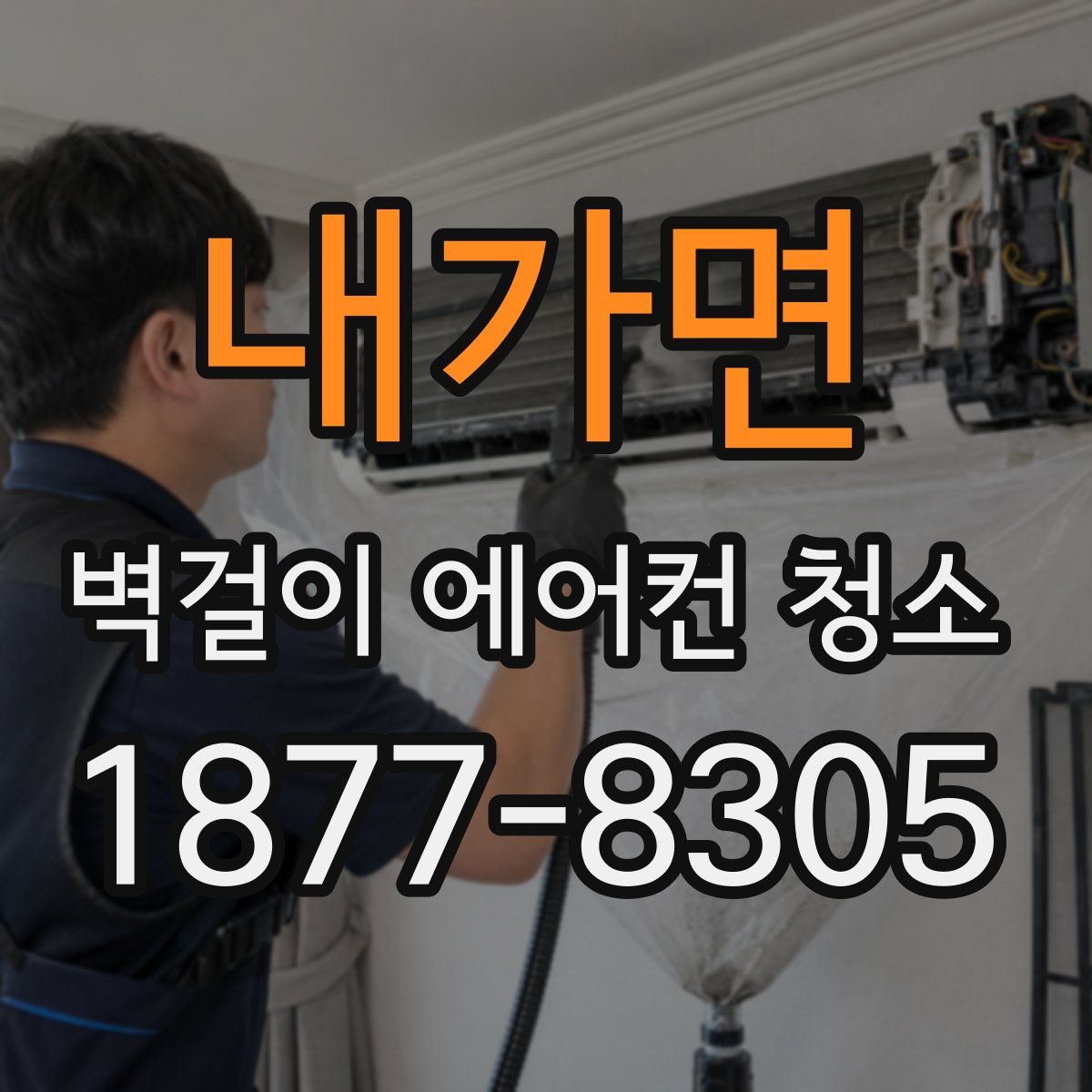 내가면 벽걸이 에어컨 청소