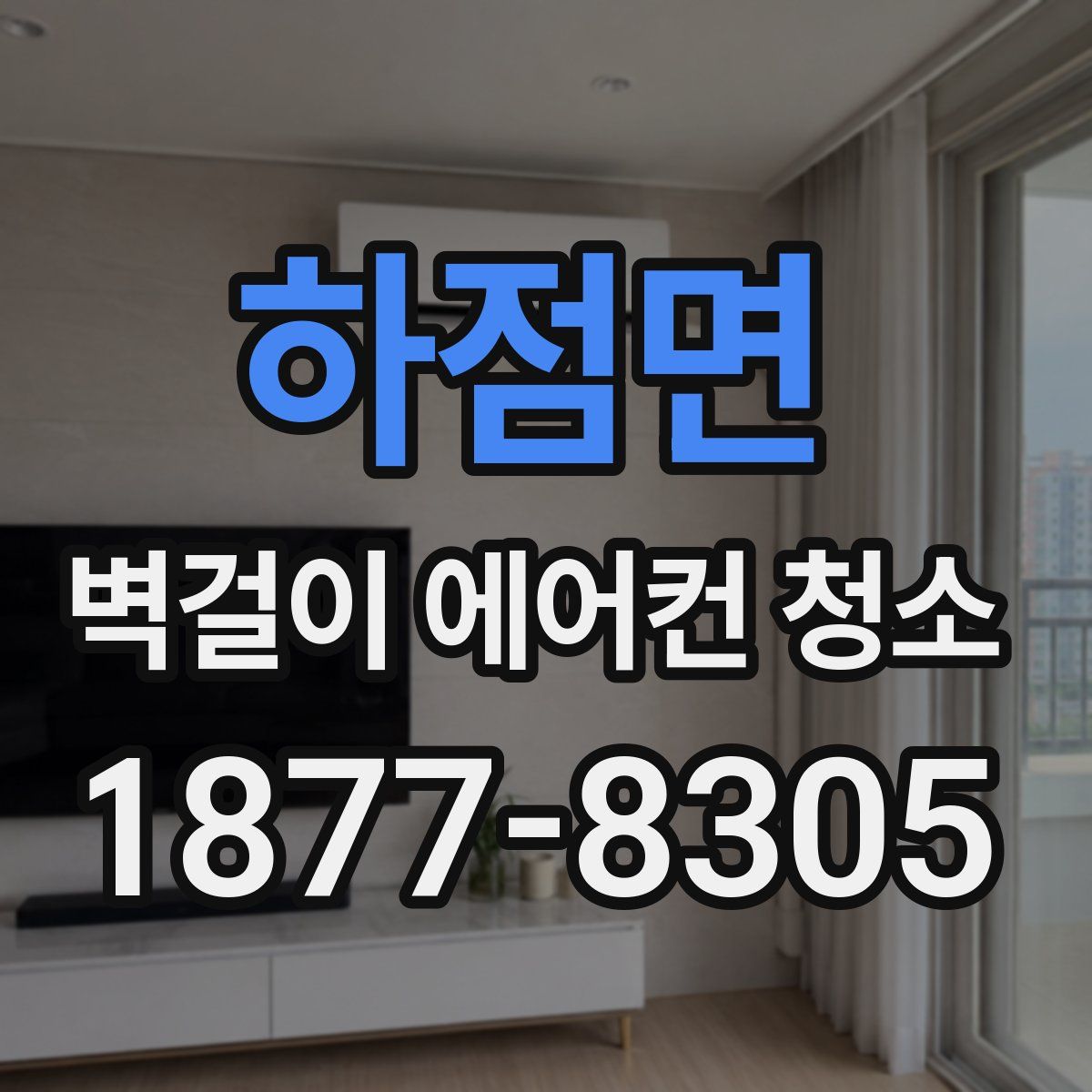 하점면 벽걸이 에어컨 청소
