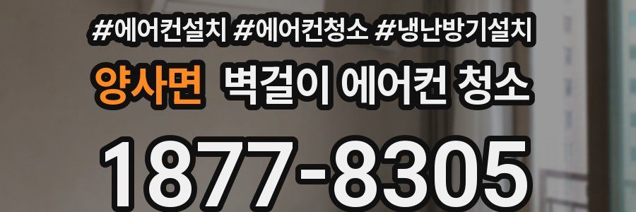 양사면 벽걸이 에어컨 청소