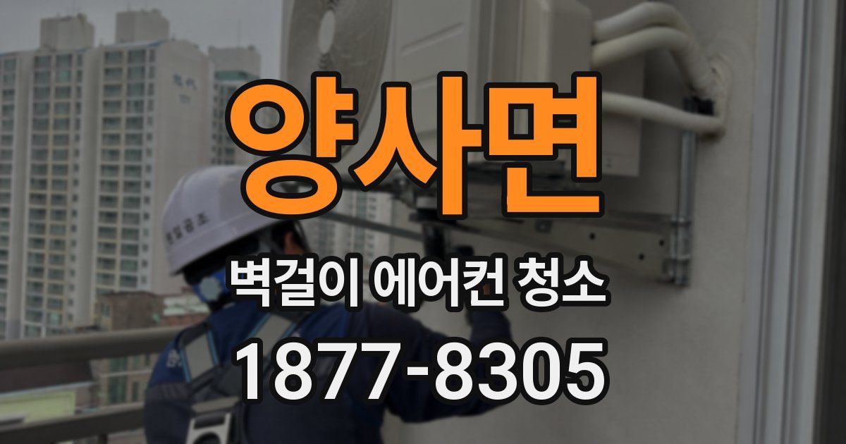 양사면 벽걸이 에어컨 청소
