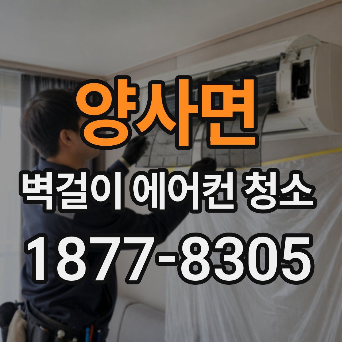양사면 벽걸이 에어컨 청소