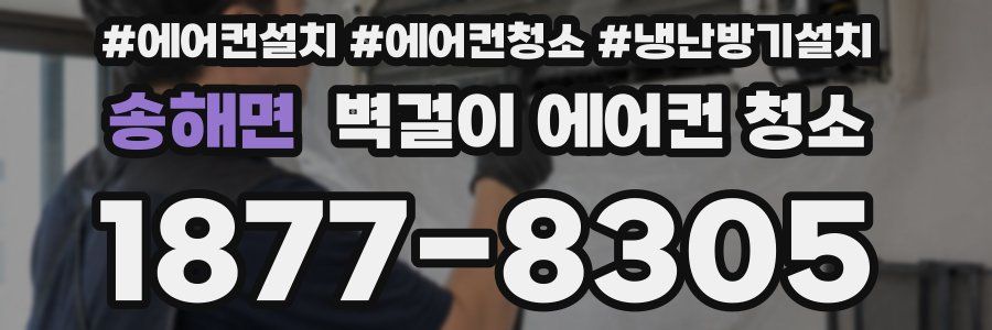 송해면 벽걸이 에어컨 청소