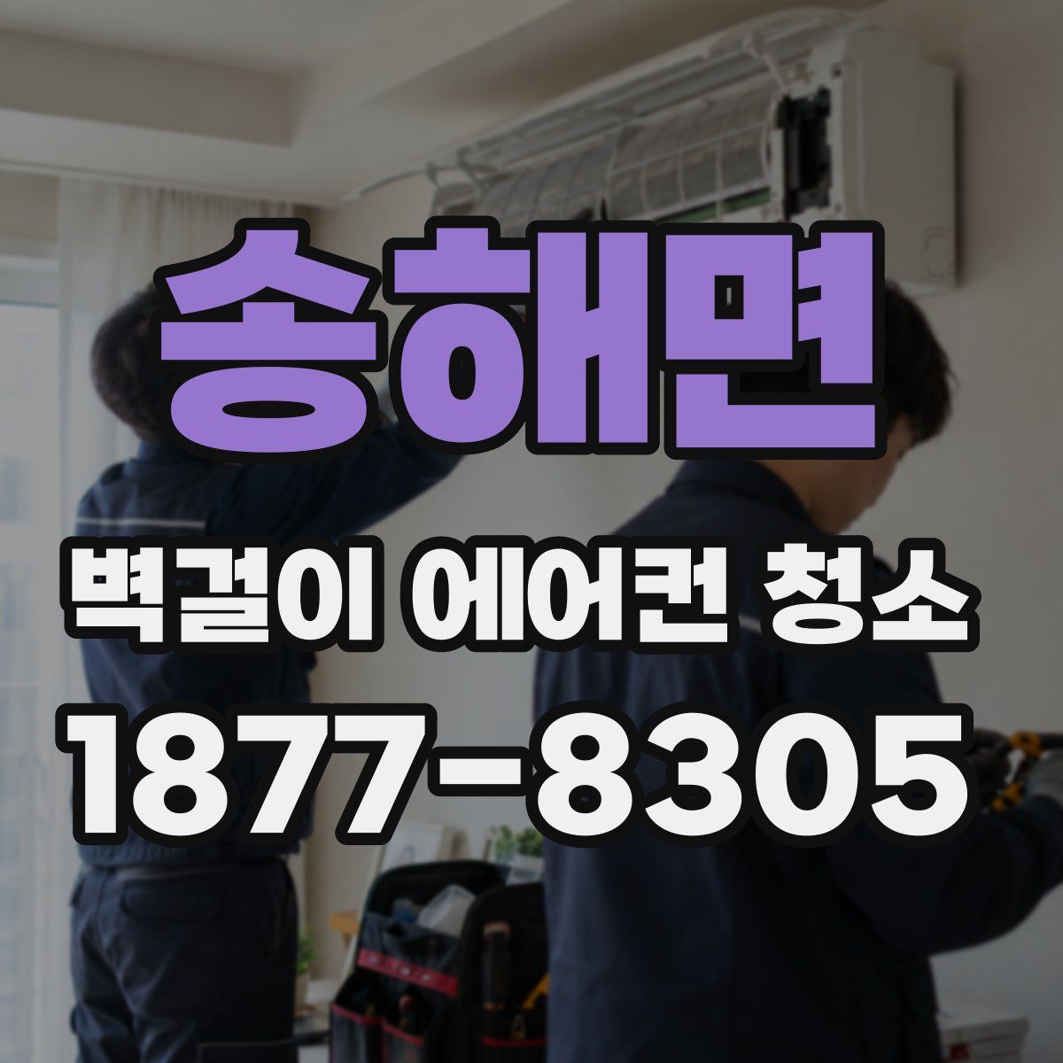 송해면 벽걸이 에어컨 청소