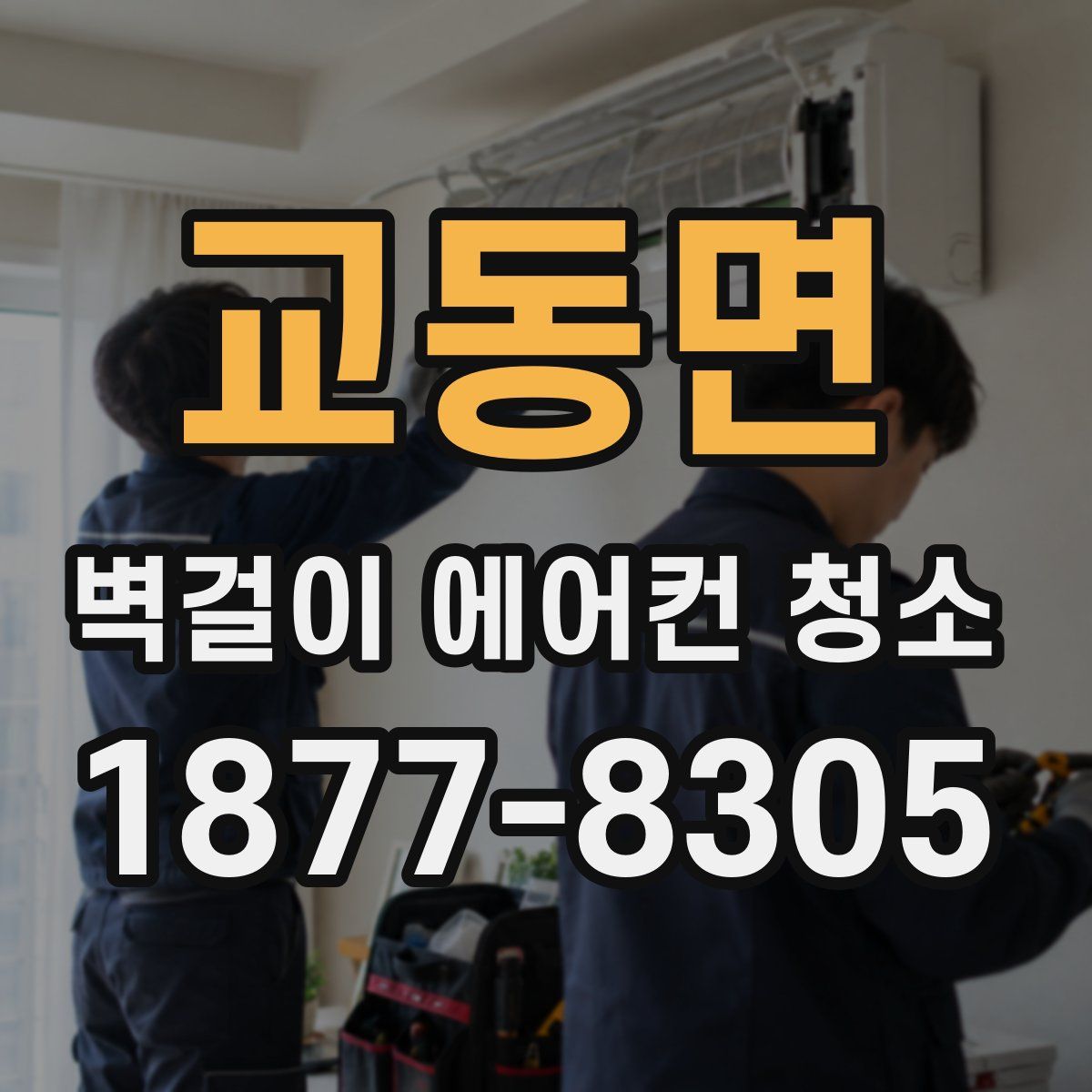 교동면 벽걸이 에어컨 청소
